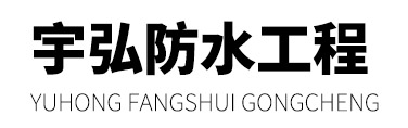 金平宇弘防水补漏工程公司